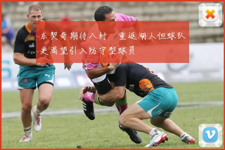东契奇期待八村塁重返湖人但球队更渴望引入防守型球员