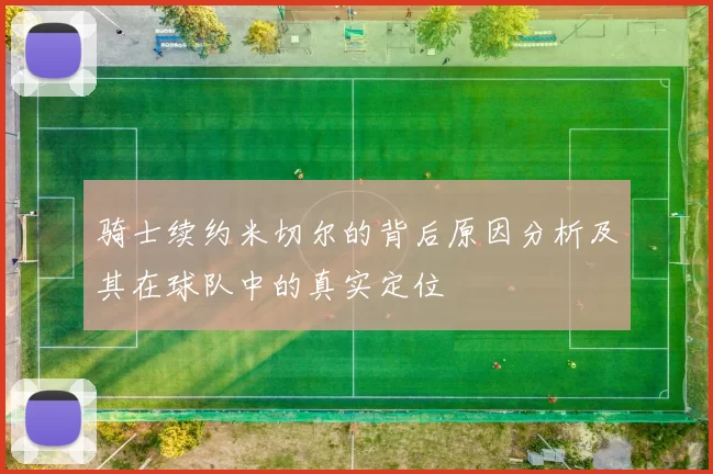 骑士续约米切尔的背后原因分析及其在球队中的真实定位